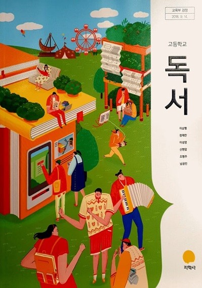 고등학교 독서 교과서 / 지학사 (2015 개정)