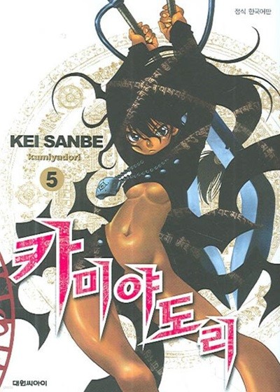 카미야도리(완결) 1~5  - Sanbe Kei 코믹 판타지만화 -