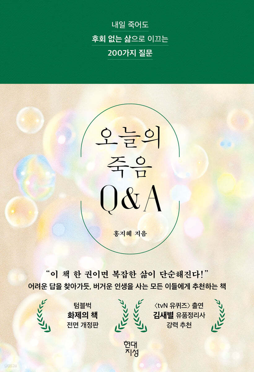 오늘의 죽음 Q&amp;A