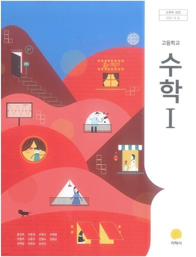 고등학교 수학1 교과서 / 지학사 (2015 개정)