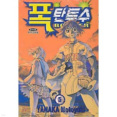 폭탄투수 BOMBER(완결) 1~5   - Takana Motoyuki 코믹 스포츠만화 -