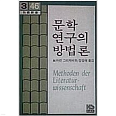 문학연구의 방법론 (홍성신서 46)