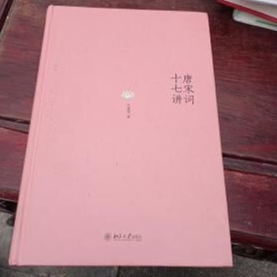 唐宋詞十七講 (중문간체, 2017 3쇄) 당송사십칠강