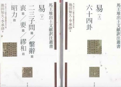 易 (上) 六十四 궤-易 하-二三子問편/외 총두권 일본책
