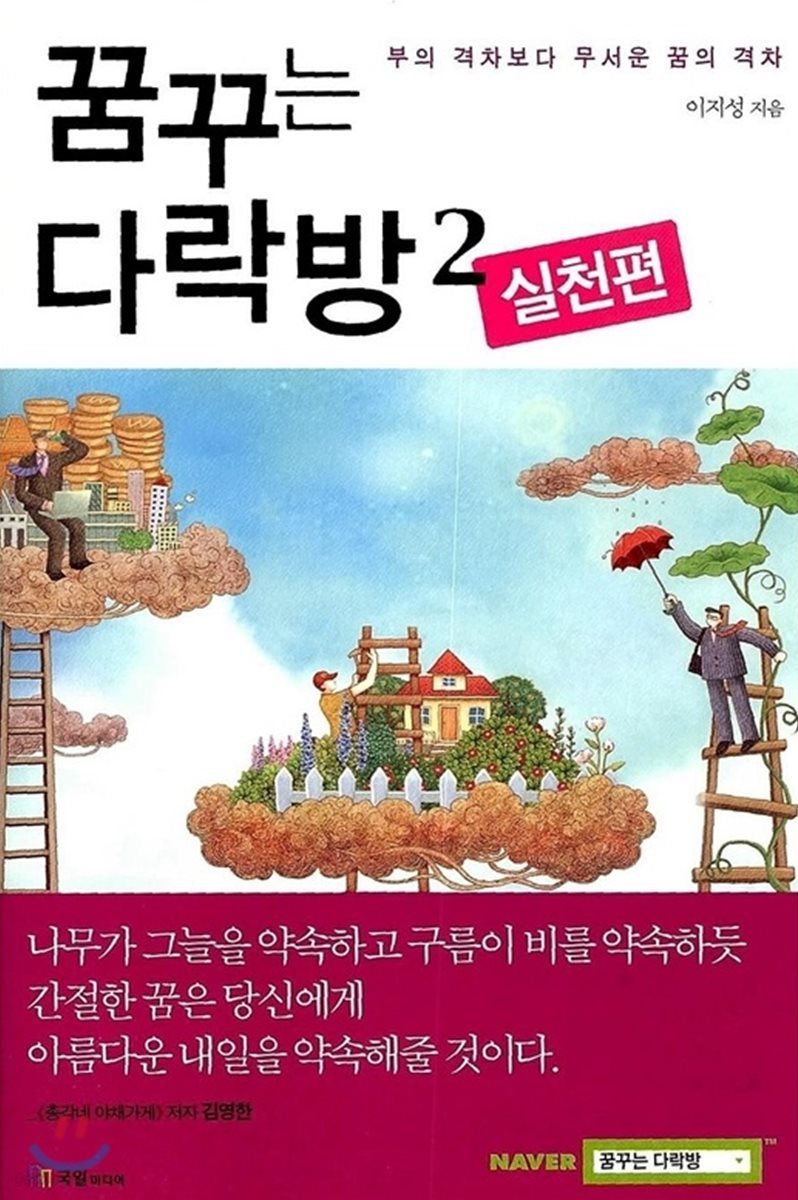 꿈꾸는 다락방 2 실천편