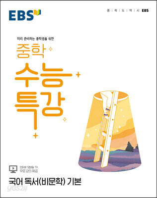 EBS 중학 수능특강 국어 독서(비문학) 기본 (2023년용)