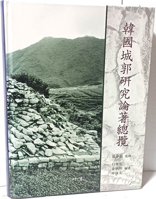 한국성곽연구논저총람 -192/264/32, 551쪽,하드커버-아래설명참조-