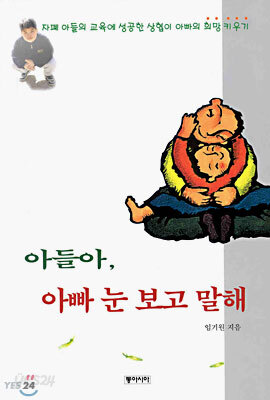 아들아 아빠 눈 보고 말해