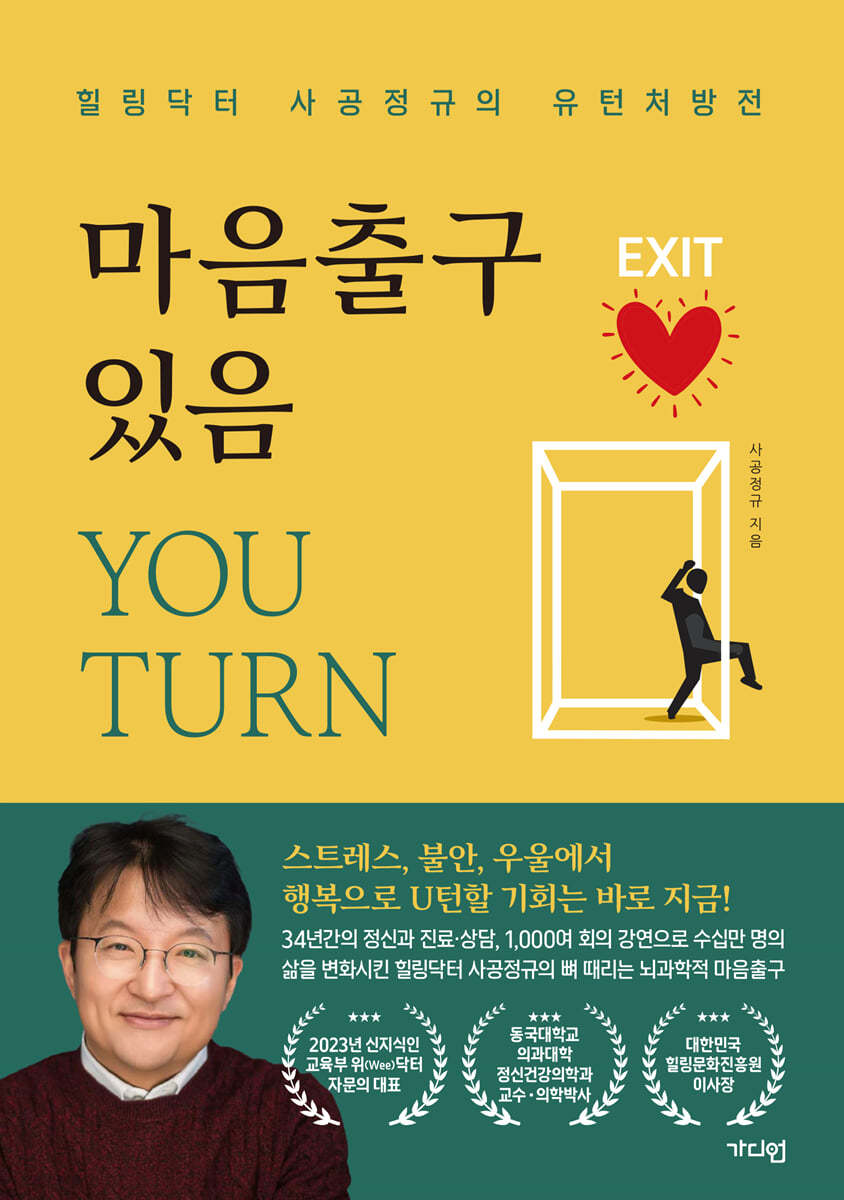 마음출구 있음 YOU TURN