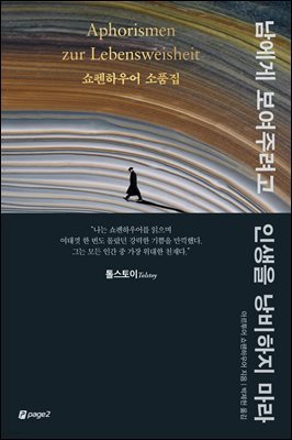 [단독] 남에게 보여주려고 인생을 낭비하지 마라