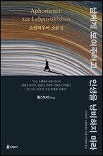 [단독] 남에게 보여주려고 인생을 낭비하지 마라