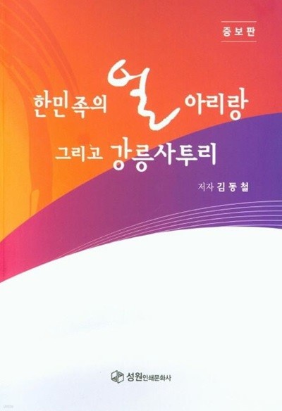 한민족의 얼 아리랑 그리고 강릉사투리 (증보판)