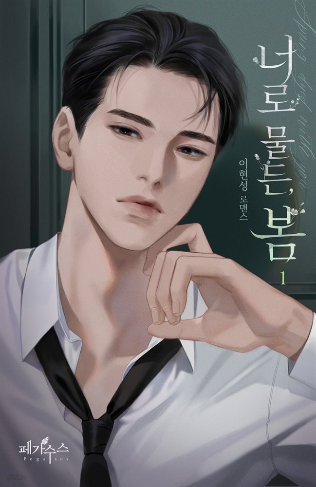 너로 물든, 봄 1권