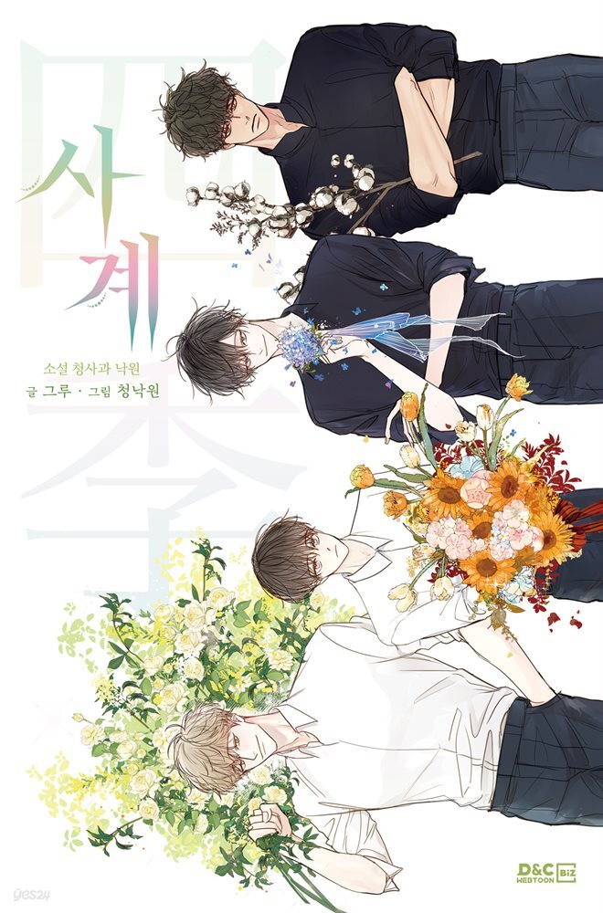 [BL] 사계 - 소설 청사과 낙원 51화