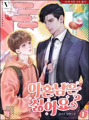 [BL] 이혼남은 싫어요?