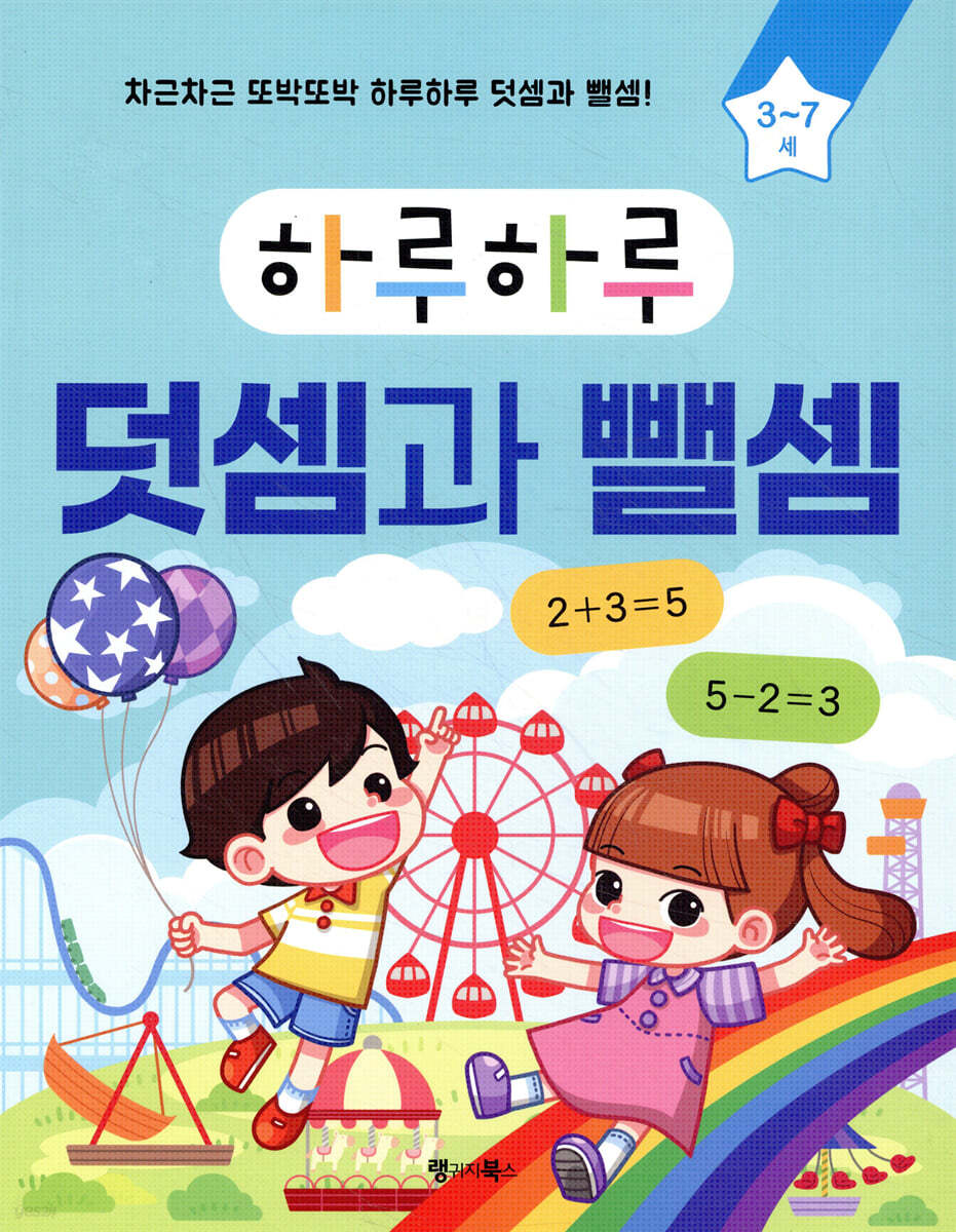 하루하루 덧셈과 뺄셈