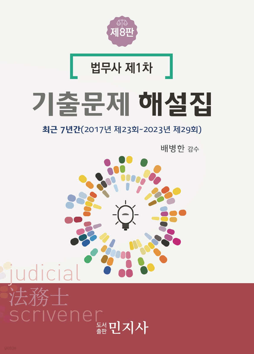 법무사 제1차 기출문제 해설집