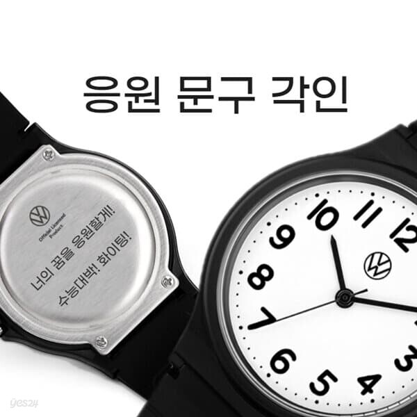 [응원 각인] 폭스바겐 수능시계 선물 + 응원문구 각인