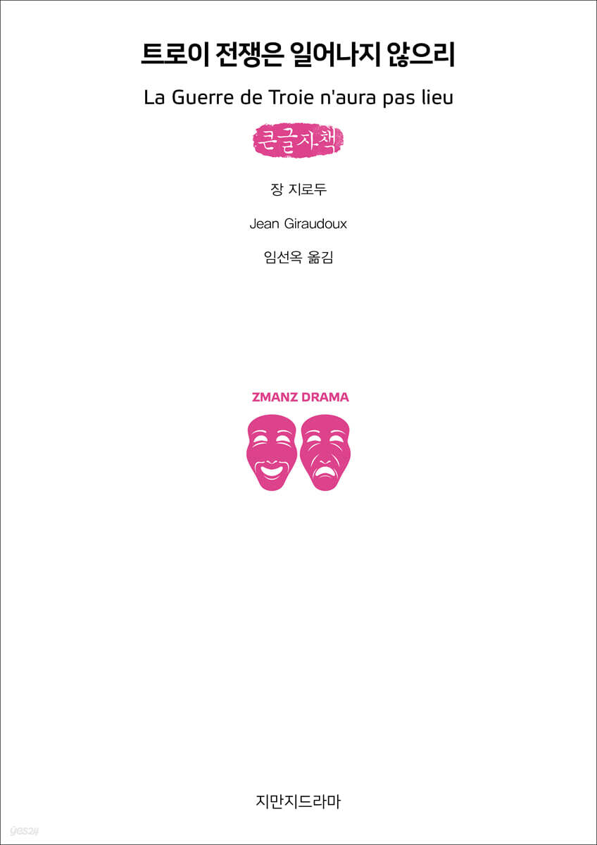 트로이 전쟁은 일어나지 않으리 (큰글자책)
