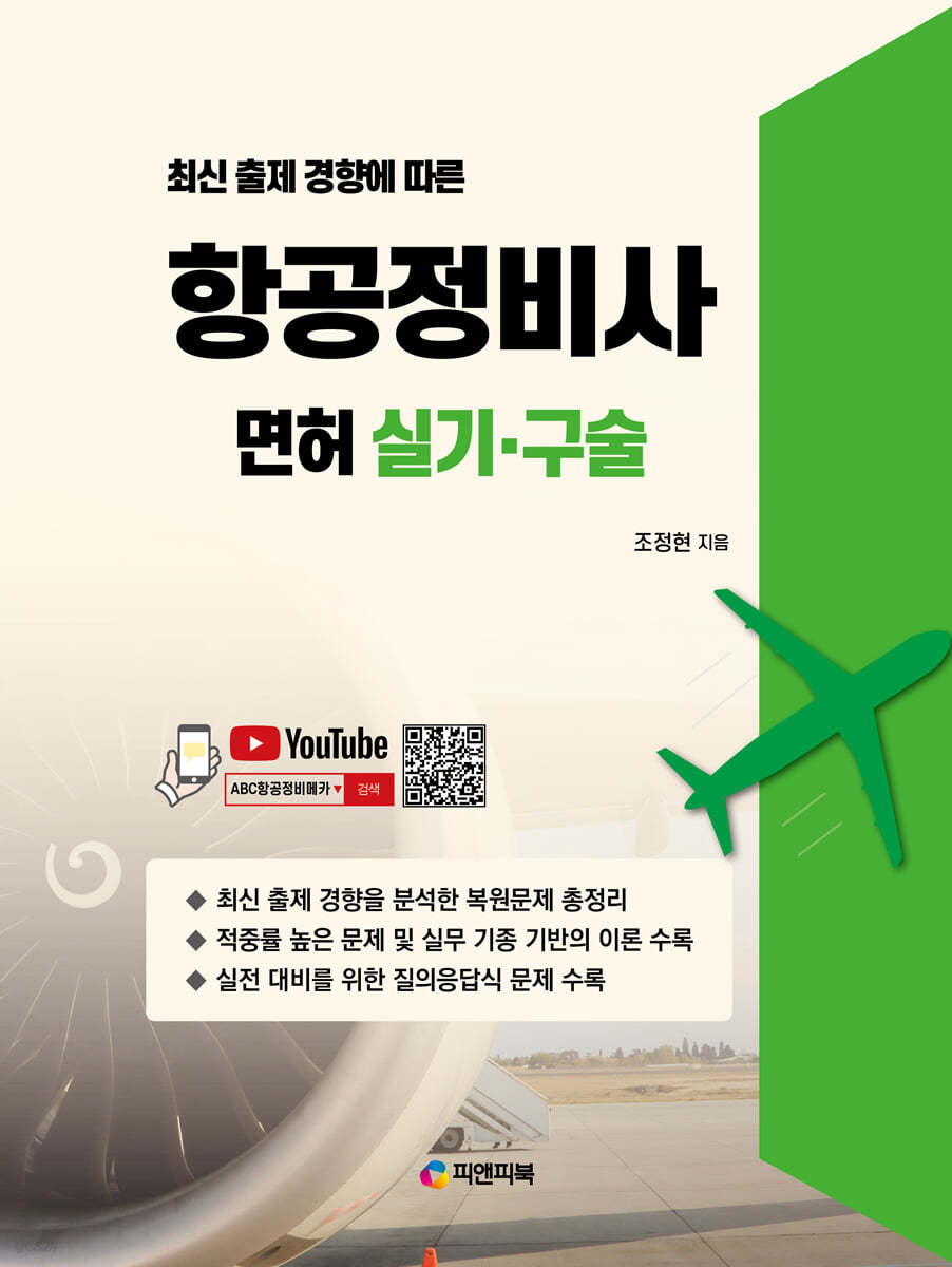 최신 출제 경향에 따른 항공정비사 면허 실기·구술