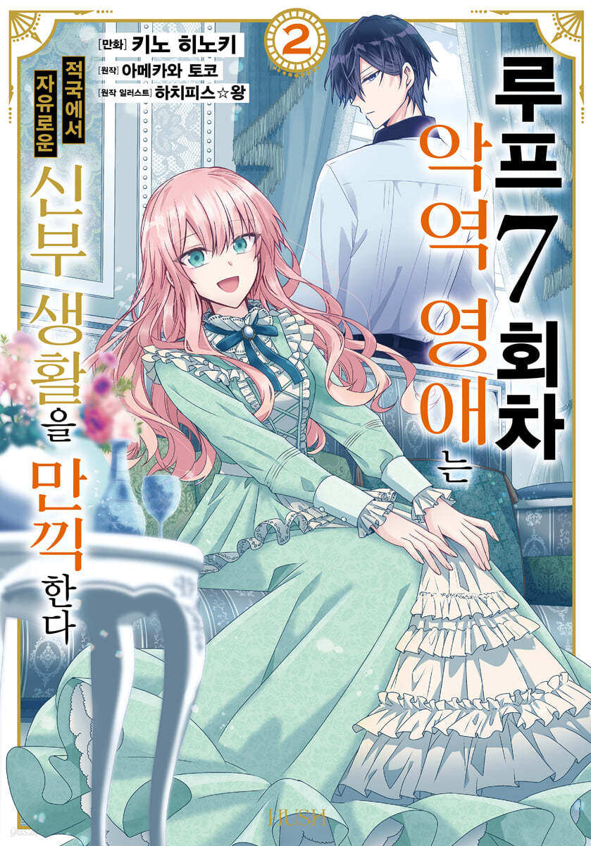 루프 7회차 악역 영애는 적국에서 자유로운 신부 생활을 만끽한다 2