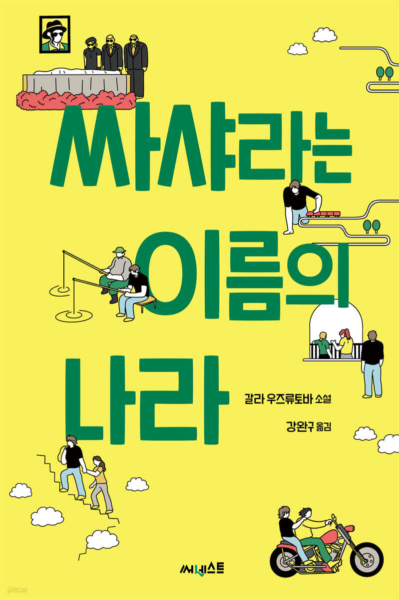 싸샤라는 이름의 나라