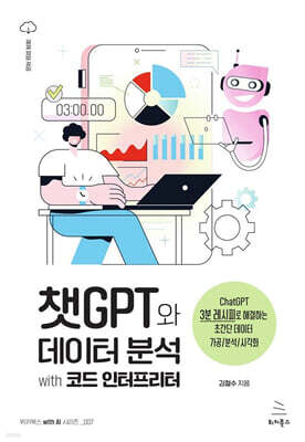 챗GPT와 데이터 분석 with 코드 인터프리터 : ChatGPT 3분 레시피로 해결하는 초간단 데이터 가공/분석/시각화