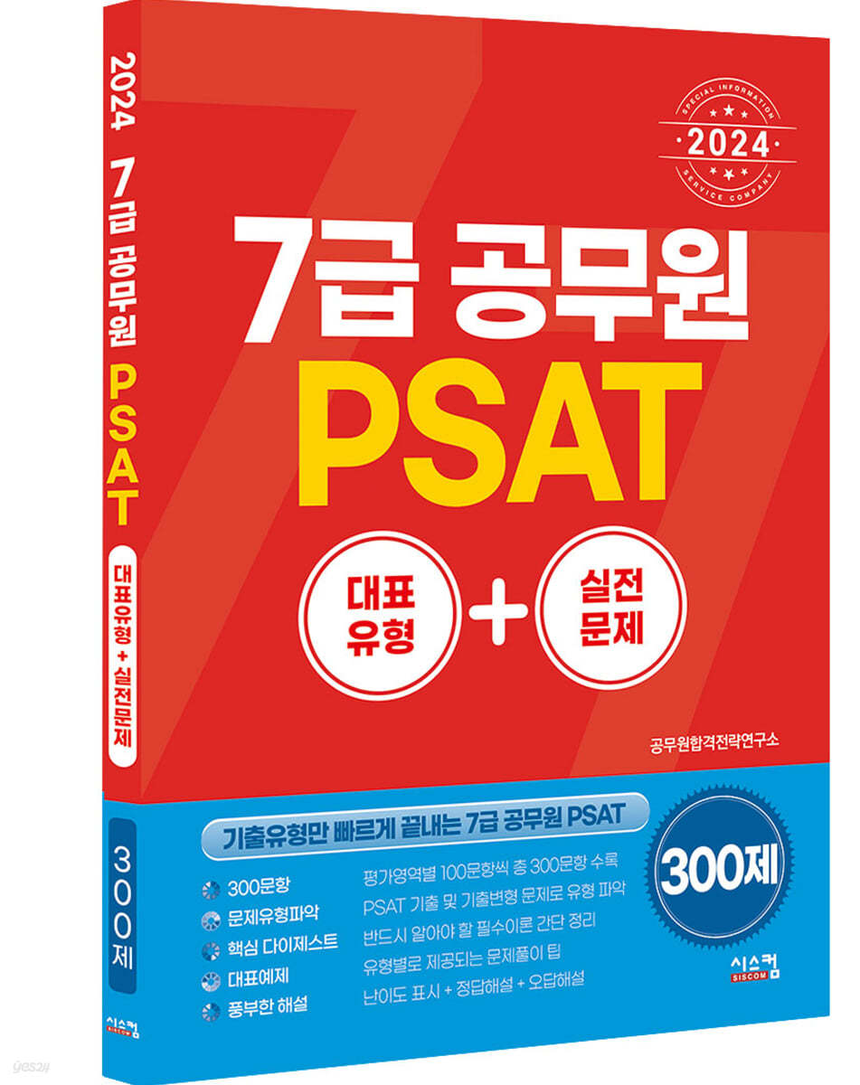 2024 7급공무원 PSAT 대표유형+실전문제