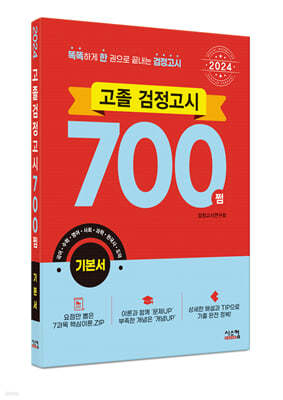 2024 고졸 검정고시 700쩜 기본서