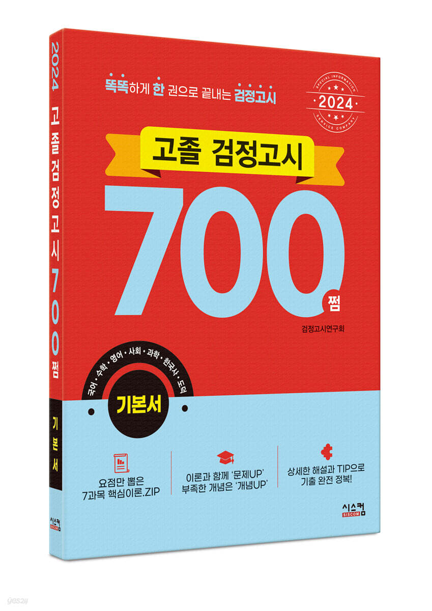 2024 고졸 검정고시 700쩜 기본서