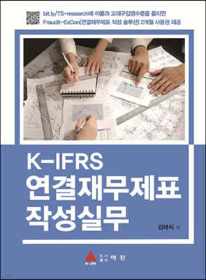 K-IFRS 연결재무제표 작성실무
