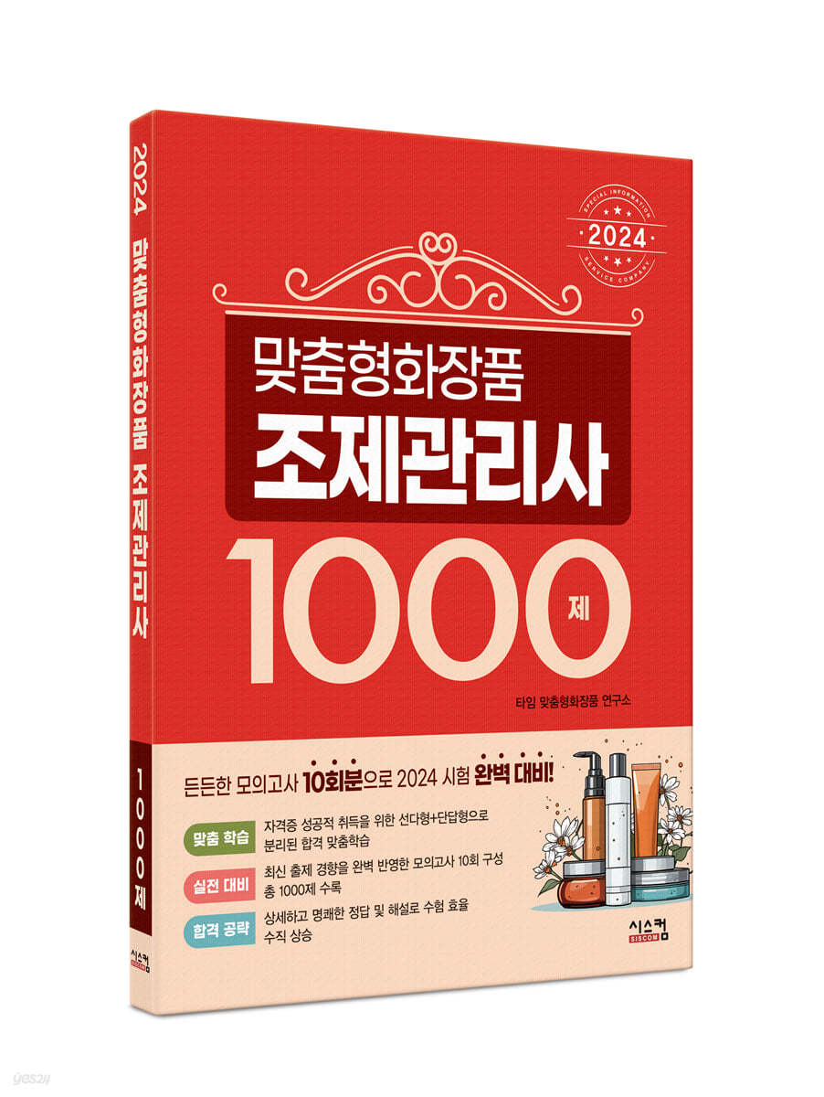 2024 맞춤형 화장품 조제관리사 1000제