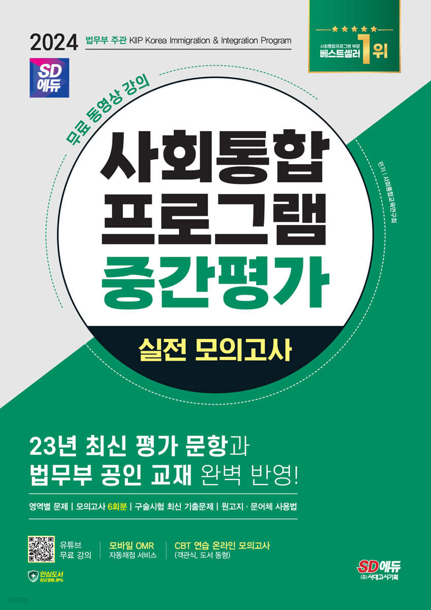 2024 SD에듀 사회통합프로그램 중간평가 실전 모의고사 + 무료 강의