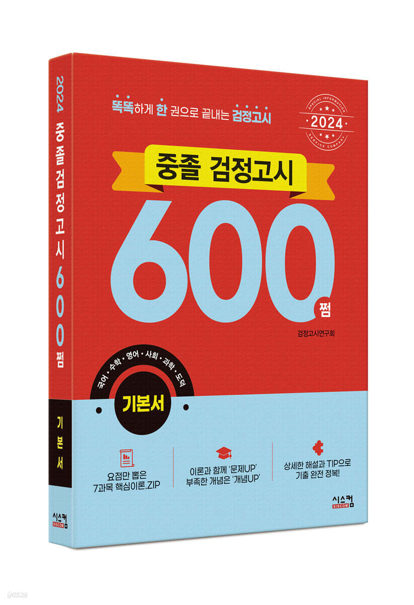 2024 중졸 검정고시 600쩜 기본서