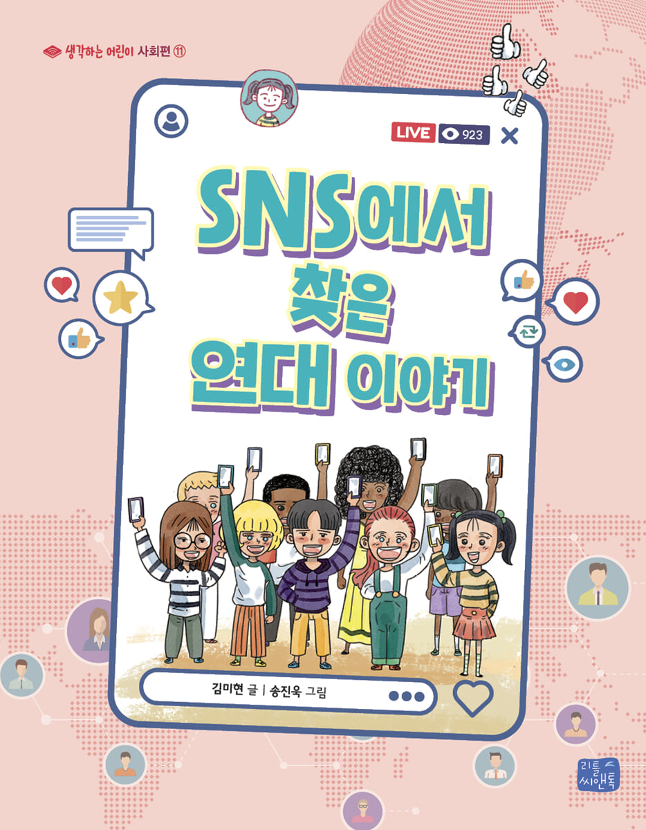 SNS에서 찾은 연대 이야기