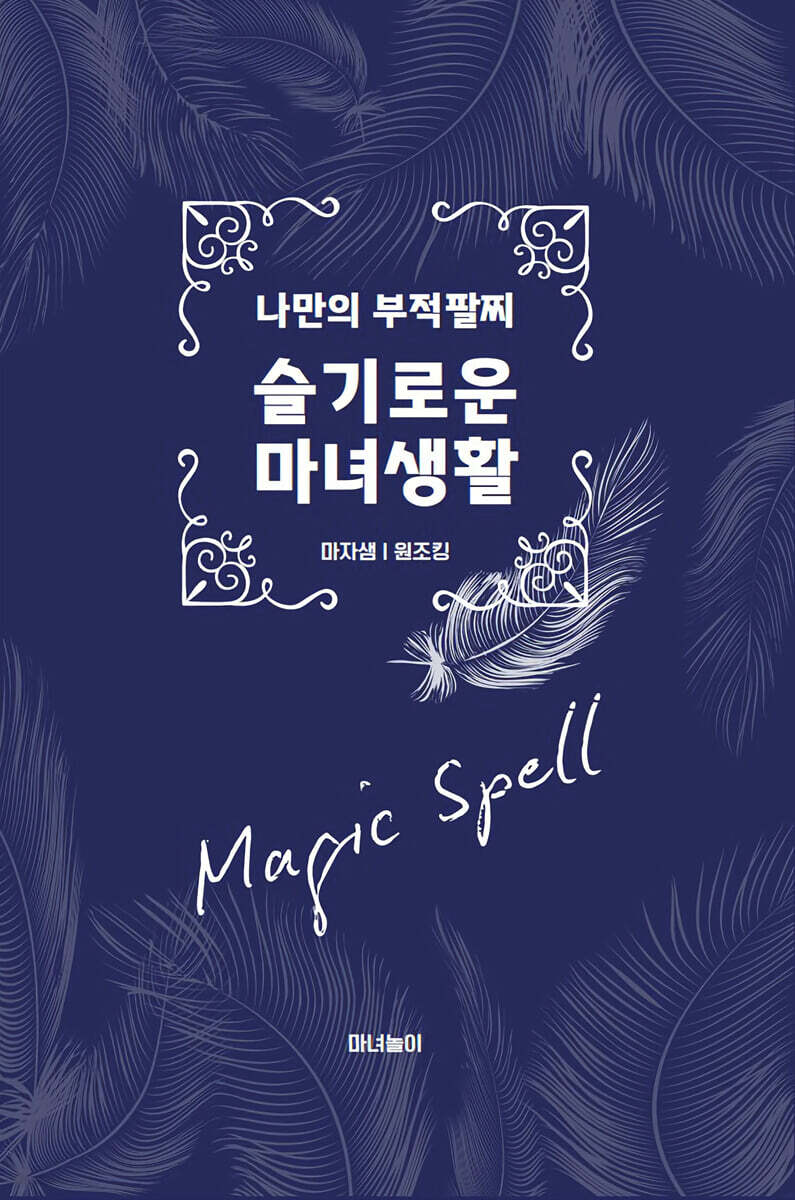 슬기로운 마녀생활