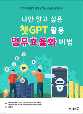 나만 알고 싶은 챗GPT 활용 업무효율화 비법