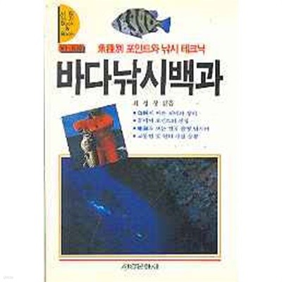 바다낚시 백과 - 어종별 포인트와 낚시 테크닉