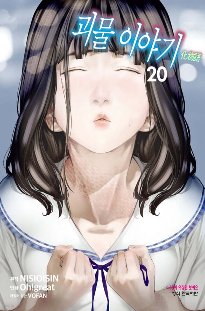코믹 괴물 이야기 20