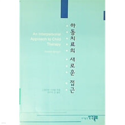 아동치료의 새로운 접근 An Interpersonal Approach to Child Therapy[신국판]