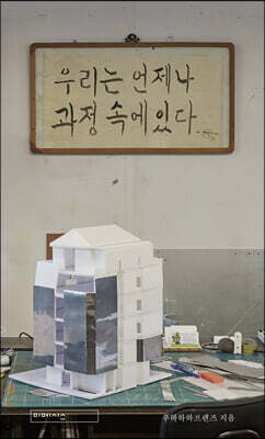 우리는 언제나 과정 속에 있다