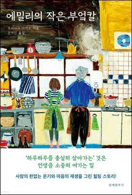 에밀리의 작은 부엌칼