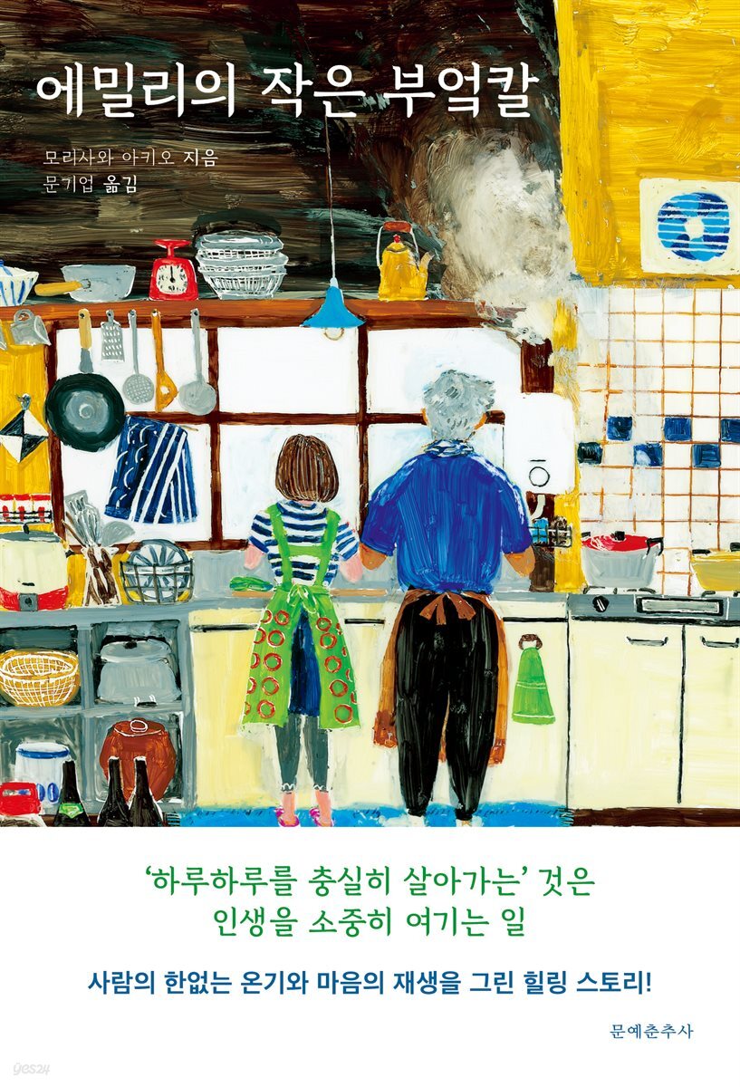 에밀리의 작은 부엌칼 : 사람의 한없는 온기와 마음의 재생을 그린 힐링 스토리!