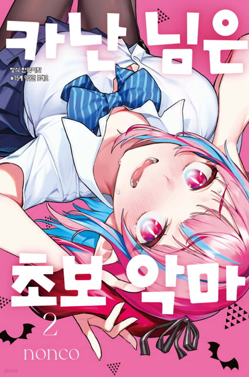 카난 님은 초보 악마 2
