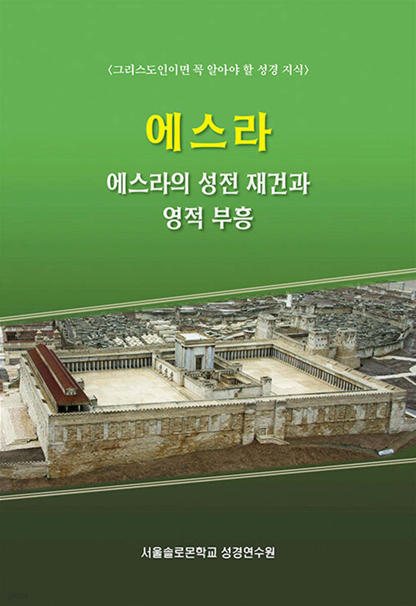 에스라 : 에스라의 성전 재건과 영적 부흥