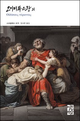 오이디푸스왕 외  - 열린책들 세계문학 286