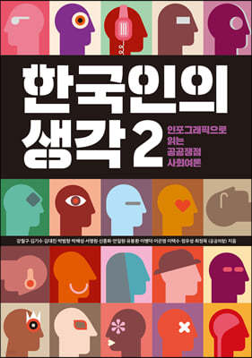 한국인의 생각 2