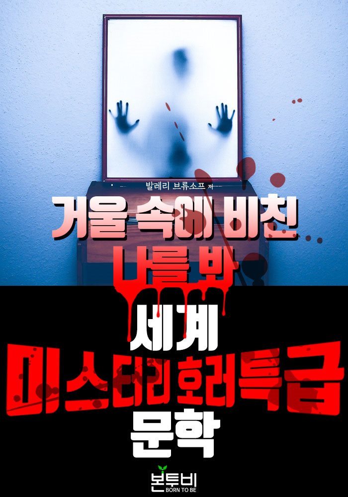 거울 속에 비친 나를 봐, 세계 미스터리 호러 특급 문학