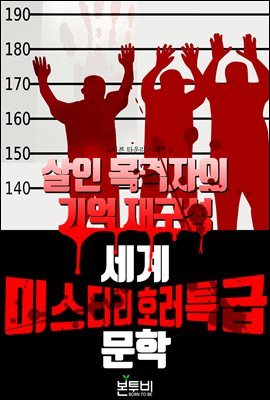 살인 목격자의 기억 재구성, 세계 미스터리 호러 특급 문학