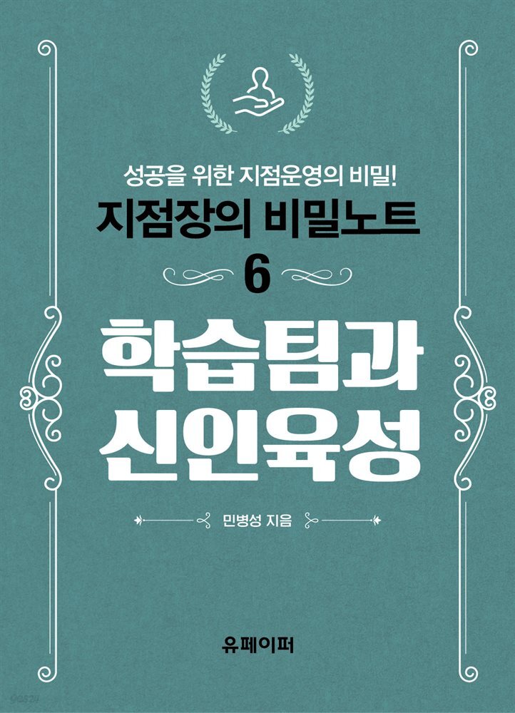 지점장의 비밀노트(6) 학습팀과 신인육성